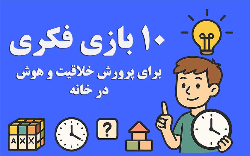 پرورش خلاقیت و تفکر تحلیلی در کودکان خارج از فضای درسی