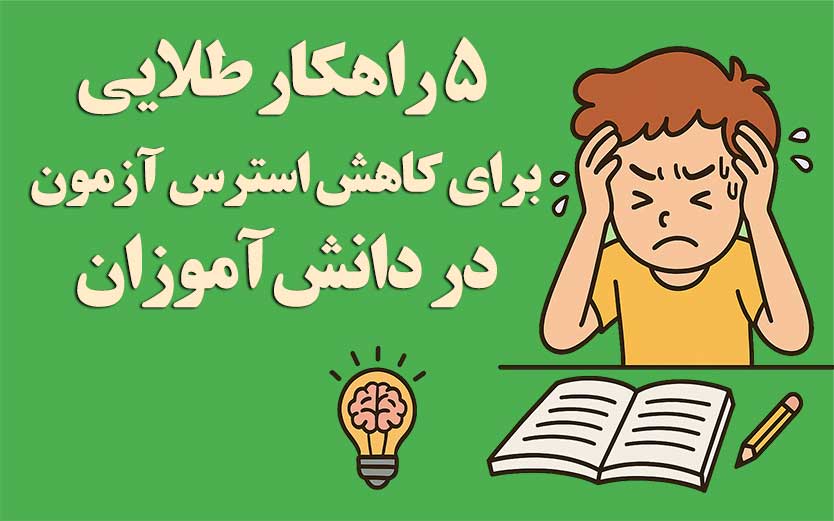 ۵ راهکار عملی برای کاهش استرس آزمون تیزهوشان در دانش آموزان پایه ششم