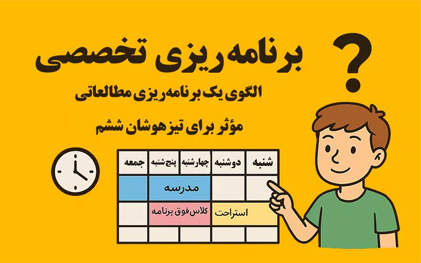 برنامه ریزی مطالعه هفتگی برای دانش آموزان پایه ششم تیزهوشان