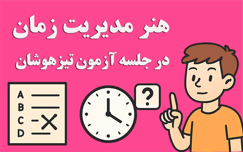 آموزش مدیریت زمان در جلسه آزمون به دانش آموزان پایه ششم