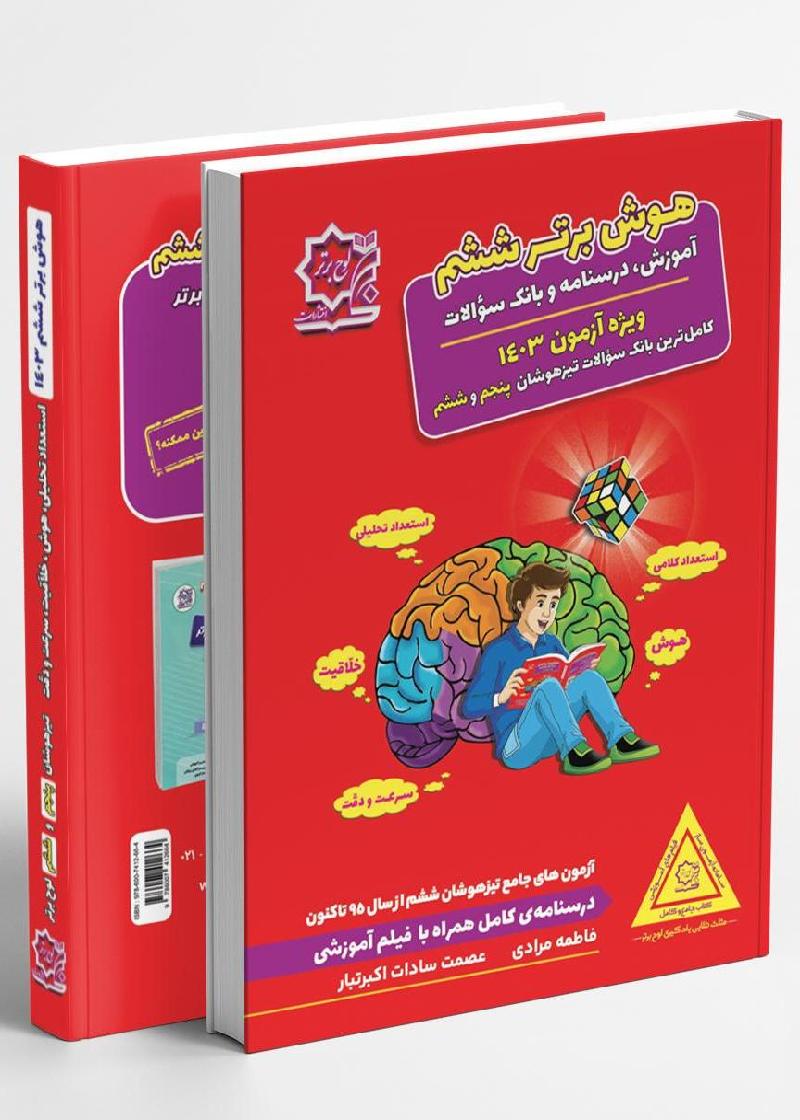 کتاب تیزهوشان هوش برتر - انتشارات لوح برتر - پنجم و ششم - درسنامه - بانک تست و آزمون طبقه بندی شده