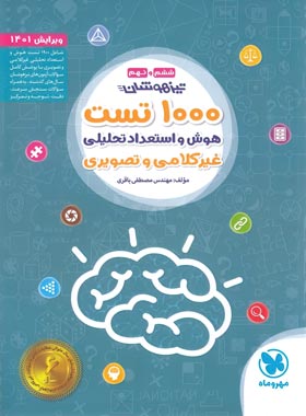 کتاب تیزهوشان 1000 تست هوش و استعداد تحلیلی