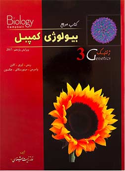 بیولوژی-کمپبل-جلد3-(ژنتیک)-انتشارات-خانه-زیست-شناسی
																			