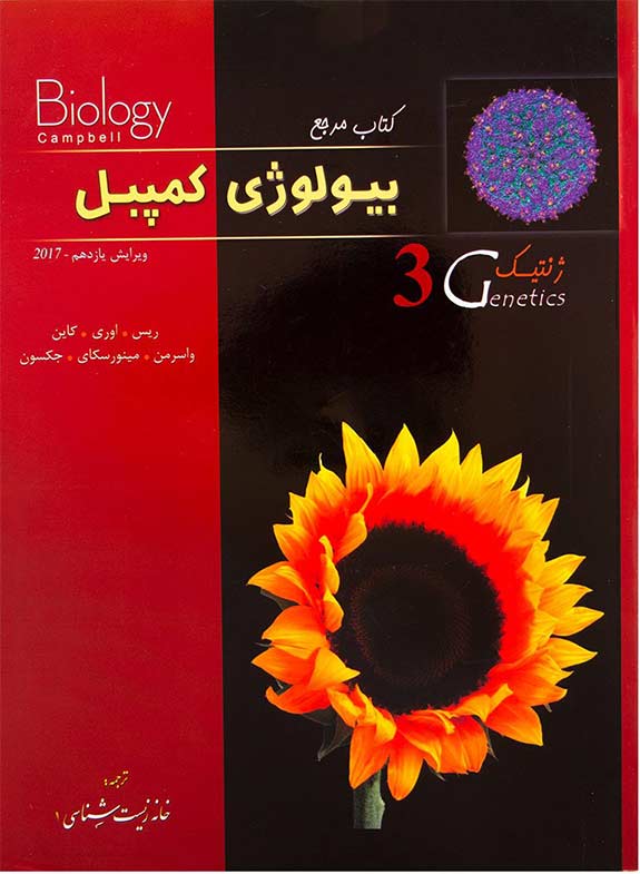 بیولوژی-کمپبل-جلد3-(ژنتیک)-انتشارات-خانه-زیست-شناسی
													