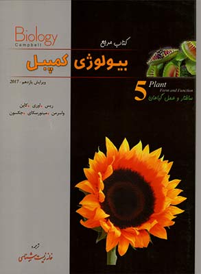 بیولوژی-کمپبل-جلد5-(ساختار و عمل گیاهان)-انتشارات-خانه-زیست-شناسی
													