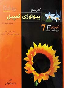 بیولوژی-کمپبل-جلد7-(اکولوژی)-انتشارات-خانه-زیست-شناسی
																			