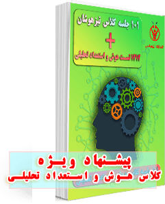  کلاس تیزهوشان سامانه ی هوش 