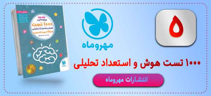 هوش   1000 تست هوش و استعداد تحلیلی 