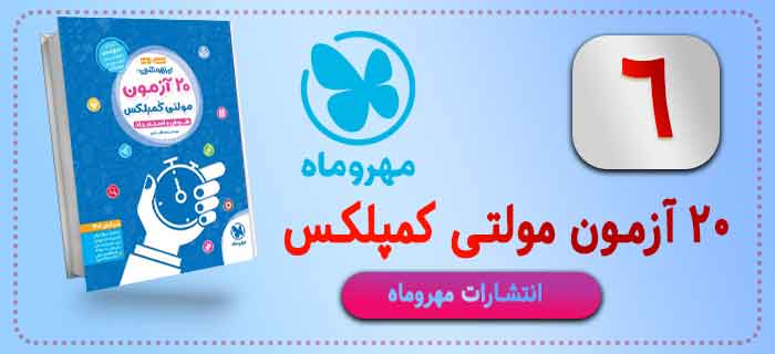 کتاب بیست آزمون ملتی کمپلکس تیزهوشان