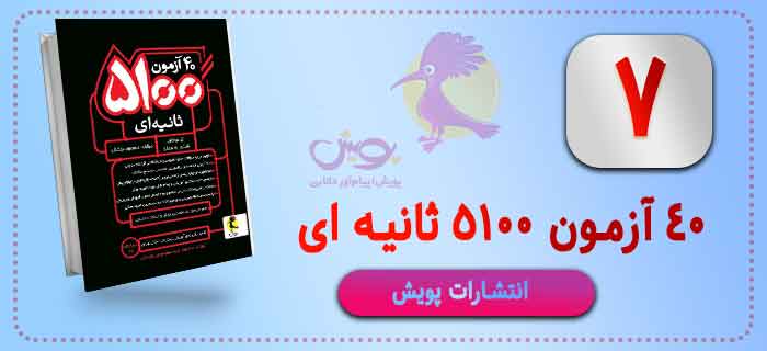 کتاب چهل آزمون 5100 ثانیه ای انتشارات پویش  
