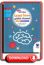  کتاب تیزهوشان 1000 تست هوش و استعداد تحلیلی 