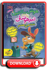 هوش مالتیپل چندگانه ویژه تیزهوشان ششم به هفتم 