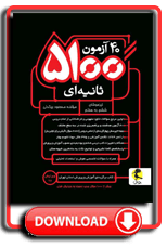  کتاب 40 آزمون 5100 ثانیه ای تیزهوشان ششم به هفتم 