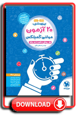  کتاب تیزهوشان 20 آزمون مولتی کمپلکس هوش و استعداد