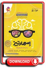 کتاب جامع هوش اسمارتیز نیترو پایه پنجم و ششم