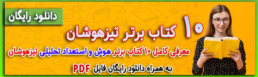 بهترین کتاب برای قبولی در تیزهوشان ششم به هفتم - معرفی برترین ها برای قبول شدن