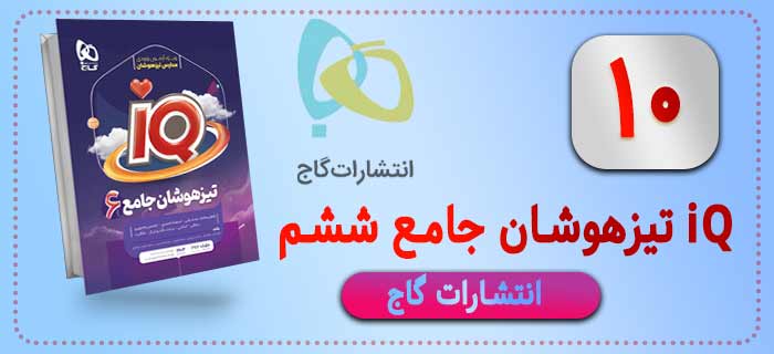 کتاب  iQ گاج جامع پایه ششم دبستان       