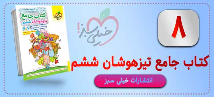 کتاب  جامع تیزهوشان خیلی سبز ششم 