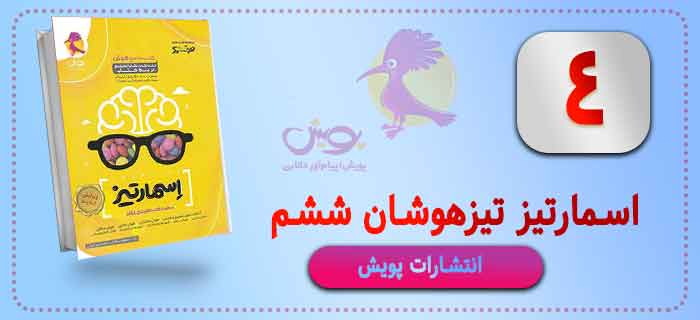هوش اسمارتیز پنجم و ششم