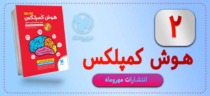 هوش کمپلکس پنجم و ششم