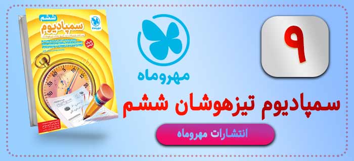 کتاب  سمپادیوم تیزهوشان  مهر و ماه ششم 