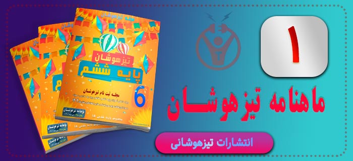 ماهنامه تیزهوشان ششم به هفتم