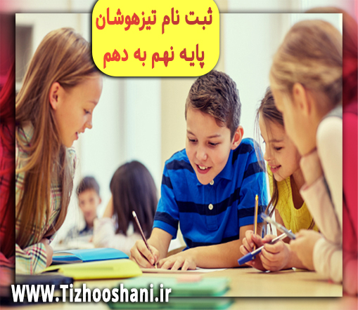 شرایط شرکت در آزمون مدارس تیزهوشان نهم به دهم 