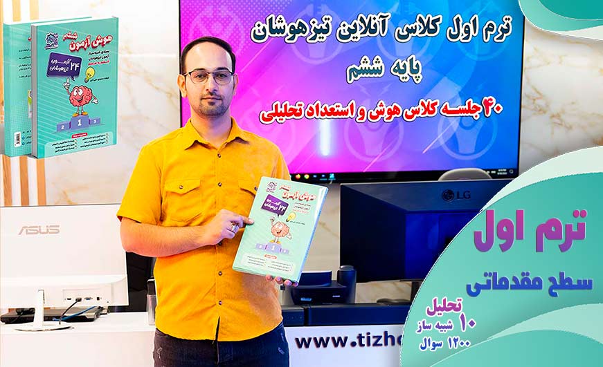 استاد بزرگی، برترین مدرس هوش و استعداد تحلیلی تیزهوشان پایه ششم در تبریز