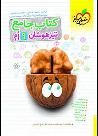 کتاب تیزهوشان جامع نهم اثر جمعی از نویسندگان انتشارات خیلی سبز