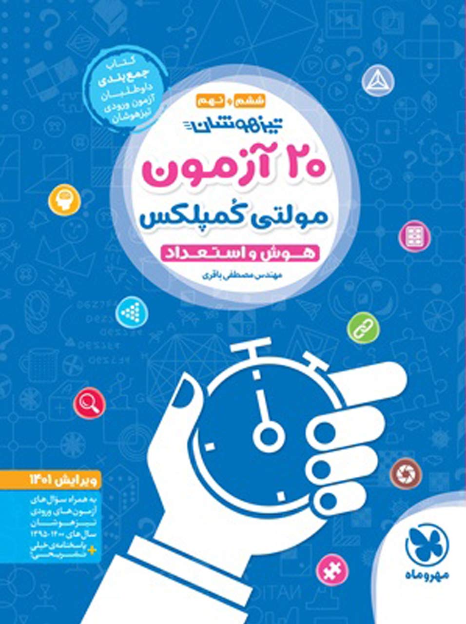 کتاب تیزهوشان 20 آزمون مولتی کمپلکس هوش و استعداد اثر مهندس مصطفی باقری انتشارات مهر و ماه