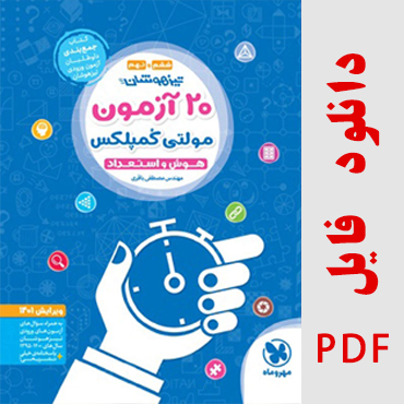 کتاب تیزهوشان 20 آزمون مولتی کمپلکس هوش و استعداد اثر مهندس مصطفی باقری انتشارات مهر و ماه