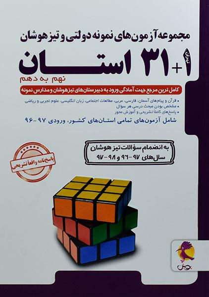 کتاب مجموعه آزمون های نمونه دولتی و تیزهوشان 1+31 استان ششم به هفتم اثر مسعود بیگدلی انتشارات پویش