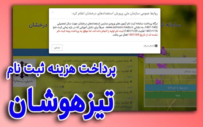  پرداخت هزینه آزمون تیزهوشان1401 - 1402