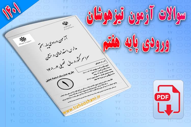 دانلود فایلpdf 1401 تیزهوشان