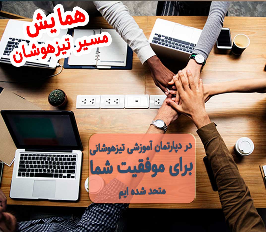 تبریز همایش تیزهوشان