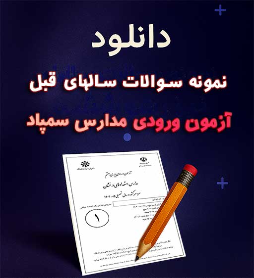 دانلود نمونه سوالات تیزهوشان