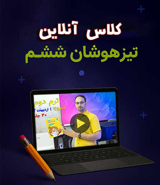 کلاس های آنلاین تیزهوشان ششم 
