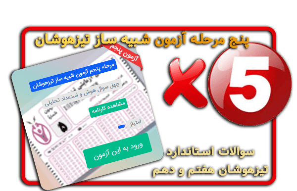    آزمون های شبیه ساز تیزهوشان