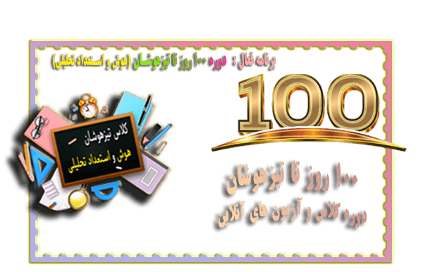 کلاس 100 روز تا تیزهوشان