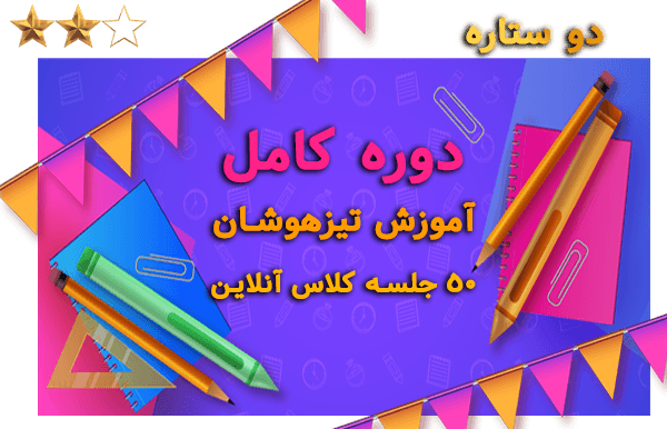 دوره دو ستاره