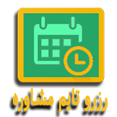  رزرو تایم مشاوره    