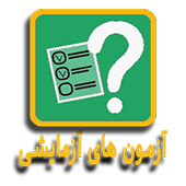 آزمون آزمایشی