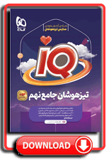 هوش و استعداد تحلیلی آی کیو انتشارات گاج
								تیزهوشان گاجIQ  هوش و استعداد تحلیلی