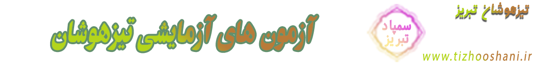 تیزهوشان تبریز