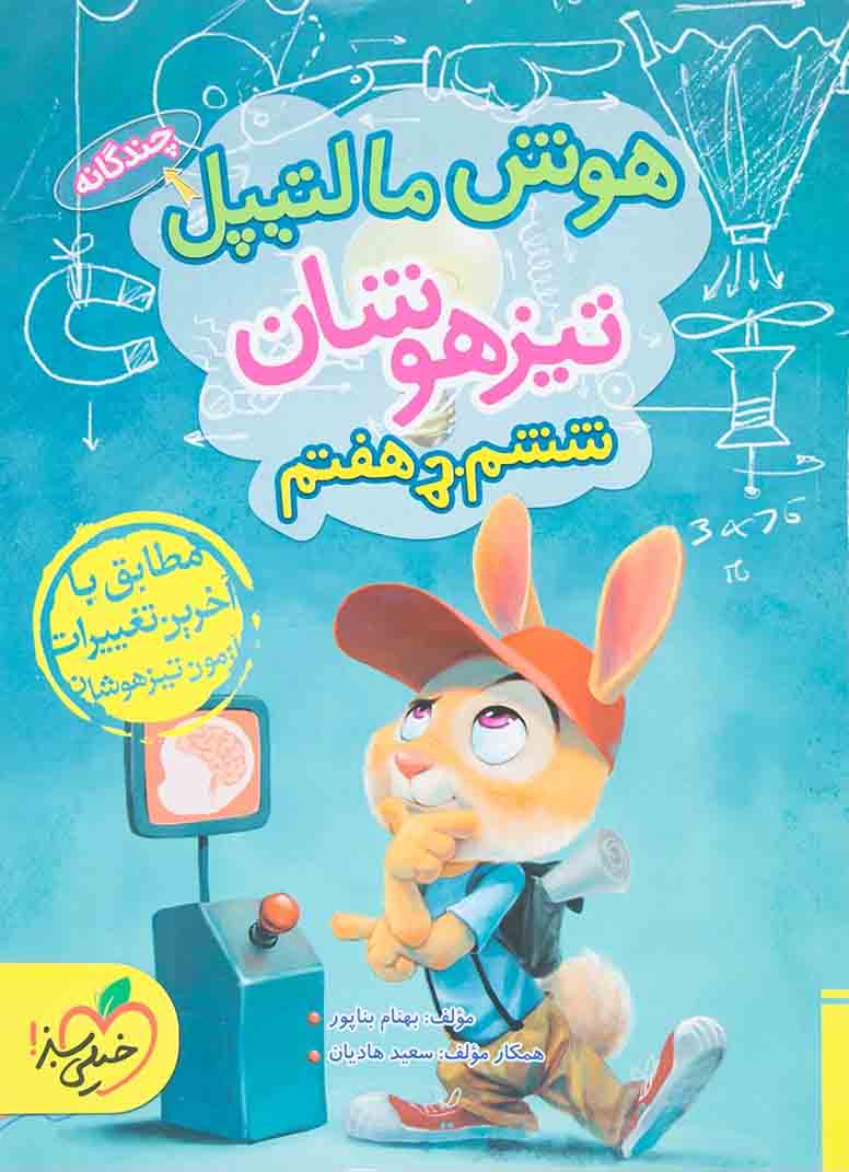 کتاب هوش مالتیپل چندگانه تیزهوشان ششم به هفتم اثر بهنام بناپور و سعید هادیان انتشارات خیلی سبز