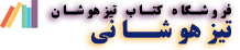 فروشگاه ایمترنتی کتاب تیزهوشانی