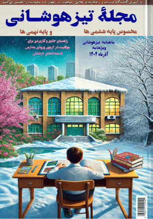 جلد مجله تیزهوشان آذر ۱۴۰۴