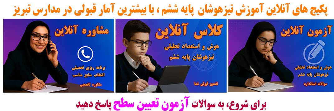 کلاس  تیزهوشان آذربایجان شرقی