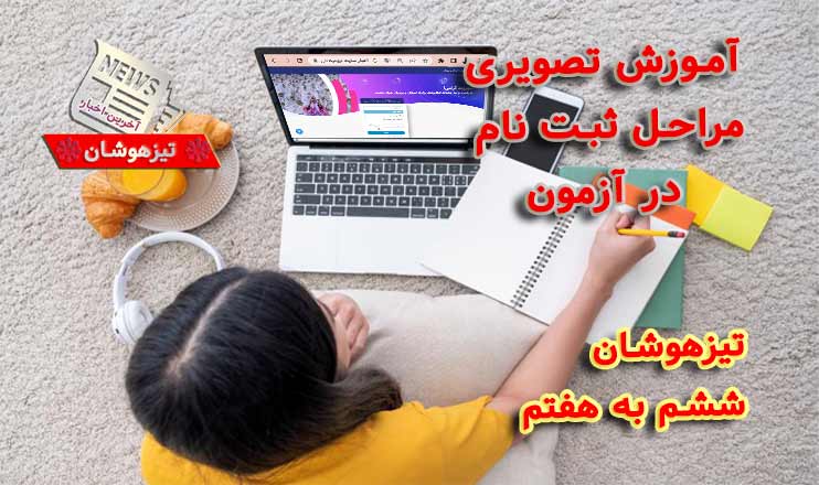 ثبت نام تیزهوشان پایه ششم 