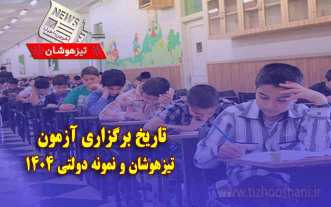زمان برگزاری آزمون تیزهوشان سال